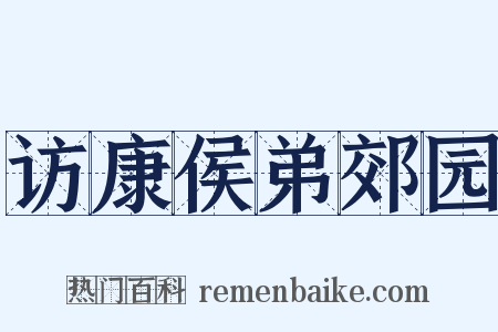 访康侯弟郊园是什么意思的图片
